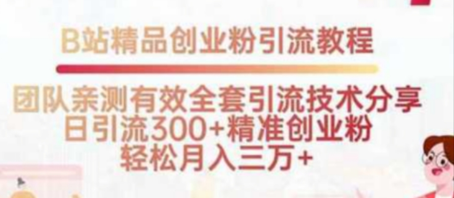 B站精品创业粉引流教程，团队亲测有效全套引流技术分享，日引流300+精准创业粉，轻松月入30000+-鲸鱼网