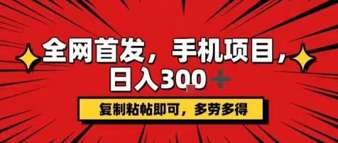 手机项目，日入300+，复制黏贴即可，可矩阵操作，动手不动脑-鲸鱼网