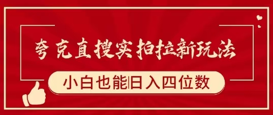 夸克直搜实拍拉新玩法，小白也可以日入四位数-鲸鱼网