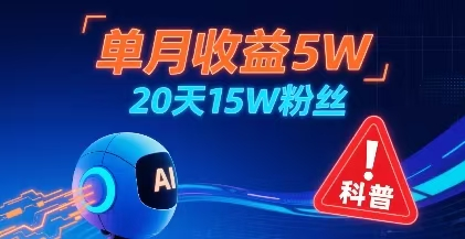 单月收益50000+，20天15W粉丝，AI做儿童防拐科普视频，互动超高-鲸鱼网