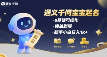 通义千问给宝宝起名 0基础可操作 接单到爆 新手小白日入1000+-鲸鱼网