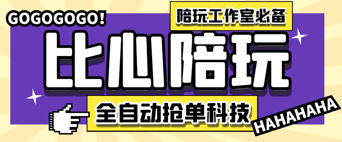 最新比心陪练抢单引流脚本，陪玩接单工作室必备神器-鲸鱼网