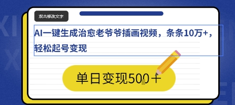 AI一键生成治愈老爷爷插画视频，条条10W+，轻松起号变现-鲸鱼网