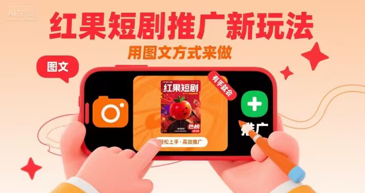 红果短剧推广新玩法，用图文方式来做，有手就会-鲸鱼网