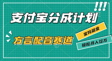 利用方言配音视频，挣支付宝生活号分成计划收益，操作简单，新手小白也能轻松月入10000+-鲸鱼网