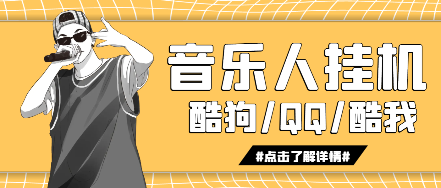 外面收费1280的最新腾讯音乐人挂机脚本，号称日赚300+-鲸鱼网