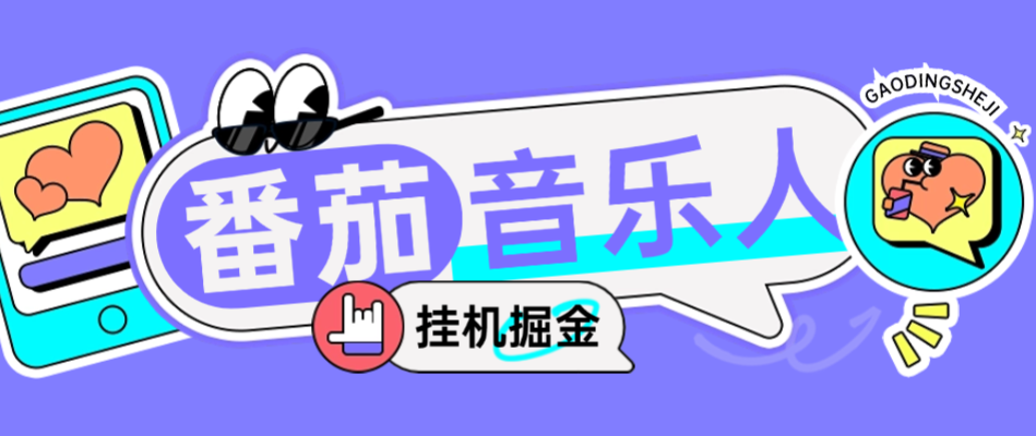 外面收费1280的最新番茄音乐人挂机脚本，号称日赚300+-鲸鱼网