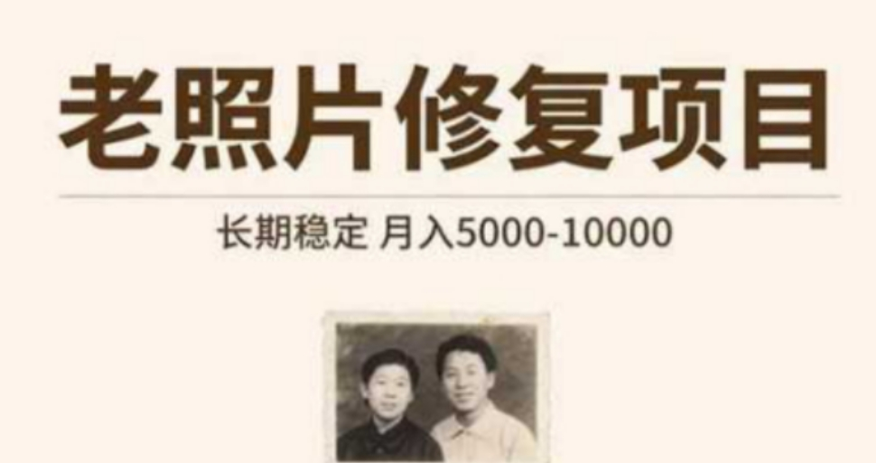 老照片修复项目 长期稳定 月入5000-10000-鲸鱼网