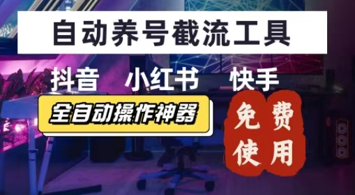 抖音快手小红书养号工具，安卓手机通用不限制数量，截流自热必备养号神器解放双手-鲸鱼网