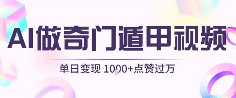 用AI制作奇门遁甲视频，单日变现1000+，条条点赞过万-鲸鱼网