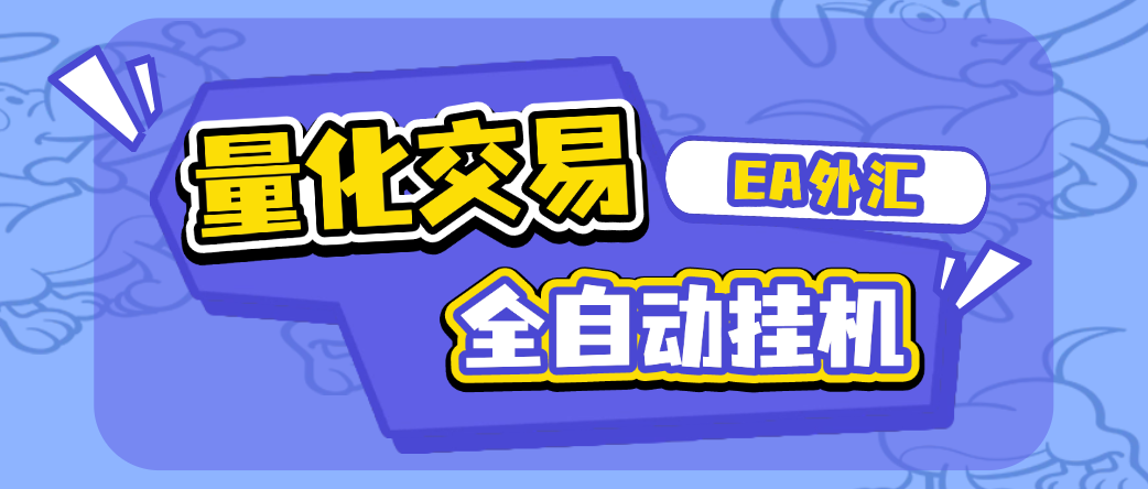 外面收费1688的EA量化交易全自动挂机项目，自带策略单号轻松日入300+-鲸鱼网